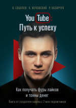 YouTube: Путь к успеху