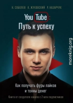 YouTube: Путь к успеху