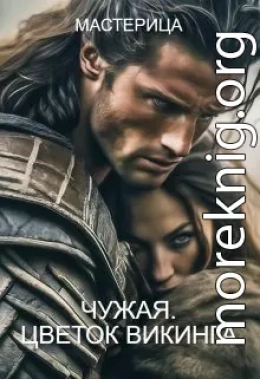 Чужая. Цветок викинга