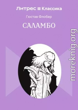 Саламбо