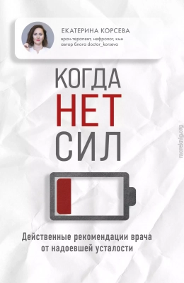 Когда нет сил. Действенные рекомендации врача от надоевшей усталости
