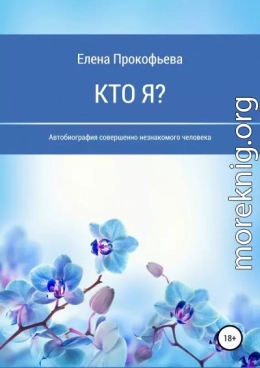 Кто я? Автобиография совершенно незнакомого человека