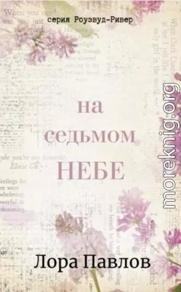 На седьмом небе
