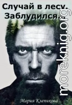 Случай в лесу. Заблудился…
