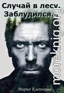 Случай в лесу. Заблудился…