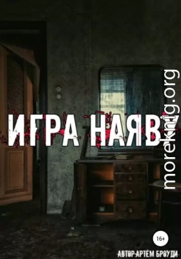 Игра наяву