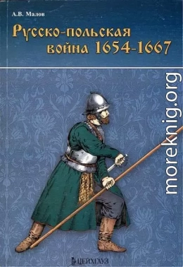 Русско-польская война 1654–1667 гг.