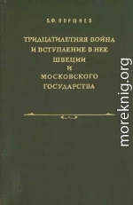 Тридцатилетняя война и вступление в нее Швеции и Московского государства