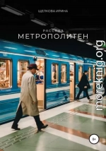 Метрополитен