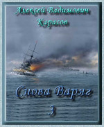 Снова Варяг-3