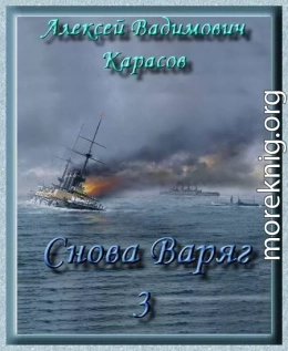 Снова Варяг-3