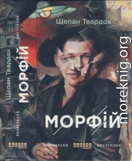 Морфій