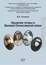 Крымские татары в Великой Отечественной войне