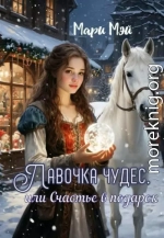 Лавочка чудес, или Счастье в подарок
