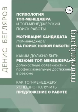 Психология/мотивация топ-менеджера на поиск новой работы. Как топ-менеджеру успешно получить предложение о работе