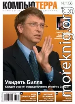 Журнал «Компьютерра» N 42 от 14 ноября 2006 года