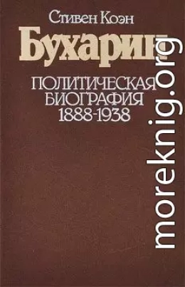 Бухарин. Политическая биография. 1888 — 1938