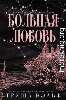 Больная любовь