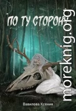 По ту сторону