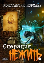 Операция Нежить