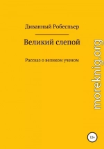 Великий слепой