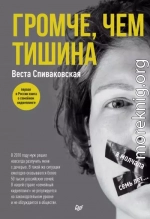 Громче, чем тишина. Первая в России книга о семейном киднеппинге