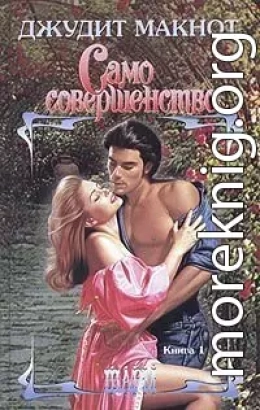 Само совершенство. Том 1