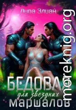 Бедовая для звездных маршалов