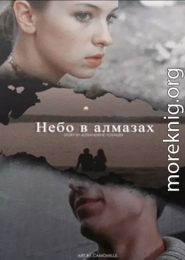 Небо в алмазах (СИ)