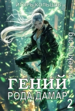 Гений рода Дамар – 2