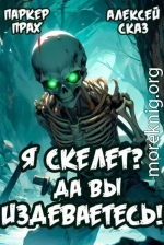 Я Скелет? Да вы издеваетесь!