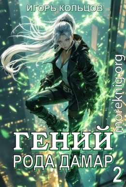 Гений рода Дамар – 2