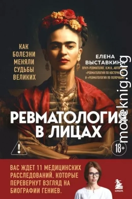 Ревматология в лицах. Как болезни меняли судьбы великих