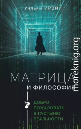 Матрица и философия. Добро пожаловать в пустыню реальности