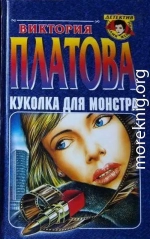 Куколка для монстра