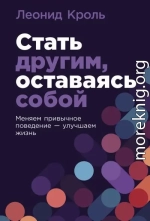 Стать другим, оставаясь собой: Меняем привычное поведение – улучшаем жизнь