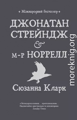 Джонатан Стрейндж і м-р Норрелл