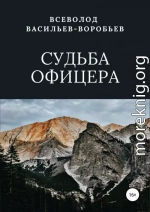 Судьба офицера