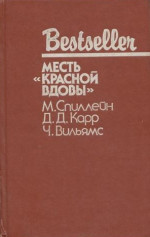 Дип. Месть «Красной вдовы». В аду все спокойно