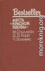 Дип. Месть «Красной вдовы». В аду все спокойно