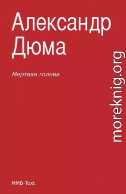 Мертвая голова (сборник)