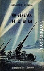 На берегах Невы