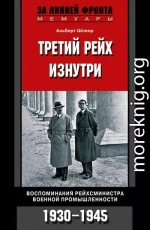 Третий рейх изнутри. Воспоминания рейхсминистра военной промышленности. 1930–1945