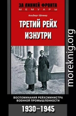 Третий рейх изнутри. Воспоминания рейхсминистра военной промышленности. 1930–1945