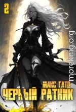 Черный ратник. Книга 2
