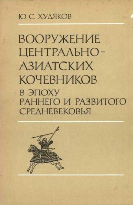 Вооружение центрально-азиатских кочевников в эпоху раннего и развитого средневековья