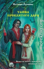 Тайна проклятого дара