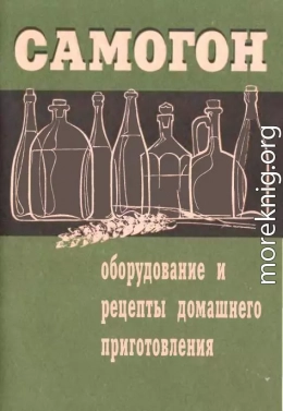 Самогон. Оборудование и рецепты домашнего приготовления