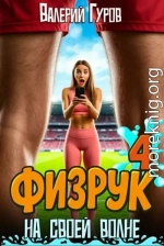 Физрук: на своей волне 4
