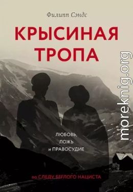 Крысиная тропа. Любовь, ложь и правосудие по следу беглого нациста